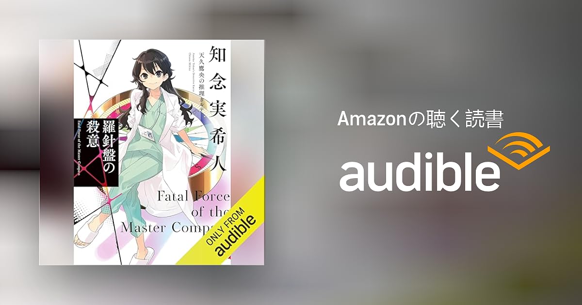 Audible版『羅針盤の殺意 天久鷹央の推理カルテ 』 | 知念 実希人